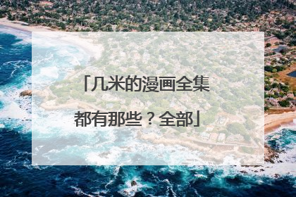 几米的漫画全集都有那些？全部