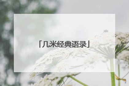 几米经典语录