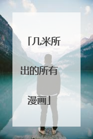 几米所出的所有漫画