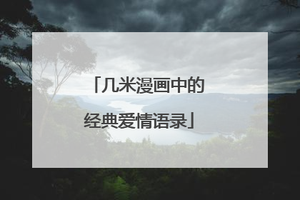 几米漫画中的经典爱情语录