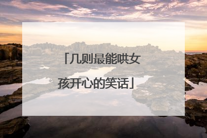 几则最能哄女孩开心的笑话