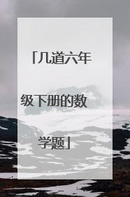 几道六年级下册的数学题