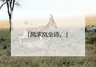 凤求凰全诗。