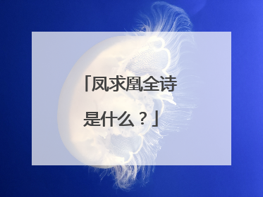 凤求凰全诗是什么?