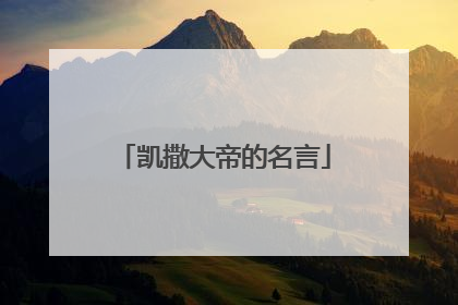 凯撒大帝的名言