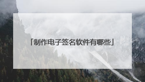 制作电子签名软件有哪些