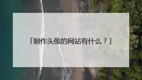 制作头像的网站有什么？