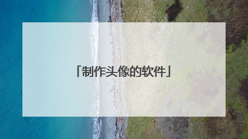 制作头像的软件