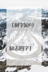 刻字短句励志四字