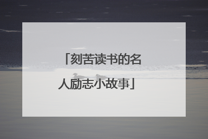 刻苦读书的名人励志小故事
