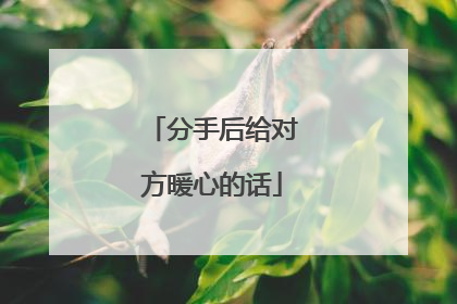 分手后给对方暖心的话