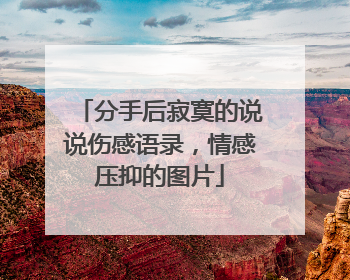 分手后寂寞的说说伤感语录，情感压抑的图片