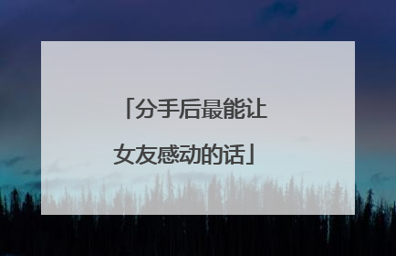 分手后最能让女友感动的话