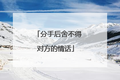 分手后舍不得对方的情话