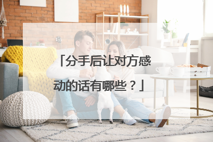 分手后让对方感动的话有哪些？