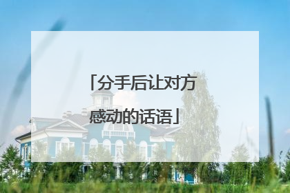 分手后让对方感动的话语