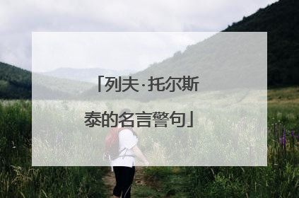 列夫·托尔斯泰的名言警句