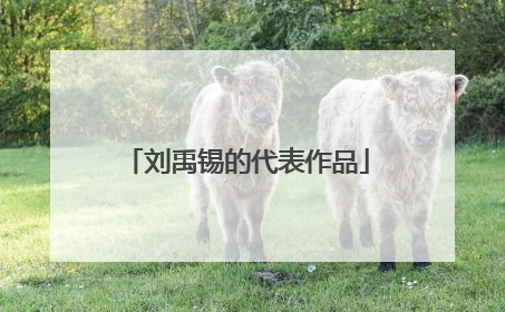 刘禹锡的代表作品