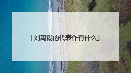 刘禹锡的代表作有什么