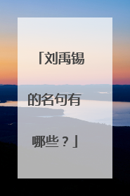 刘禹锡的名句有哪些？