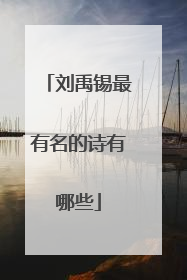 刘禹锡最有名的诗有哪些