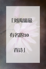 刘禹锡最有名的10首诗