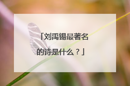 刘禹锡最著名的诗是什么？