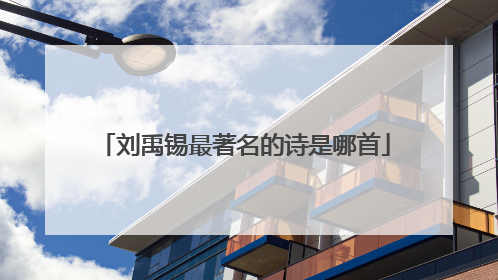 刘禹锡最著名的诗是哪首