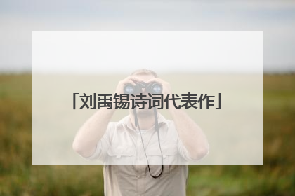 刘禹锡诗词代表作