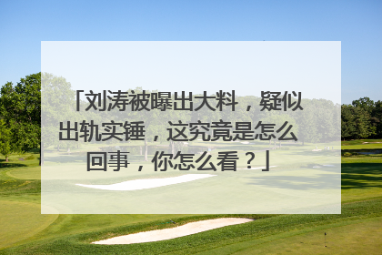 刘涛被曝出大料，疑似出轨实锤，这究竟是怎么回事，你怎么看？