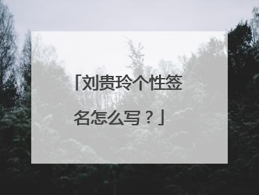 刘贵玲个性签名怎么写?