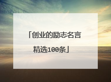 创业的励志名言精选100条