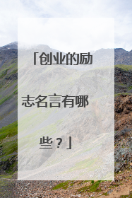 创业的励志名言有哪些？