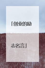 创业的励志名言