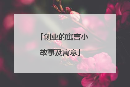 创业的寓言小故事及寓意