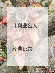 创业名人经典语录