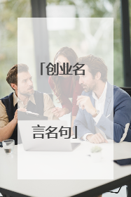 创业名言名句