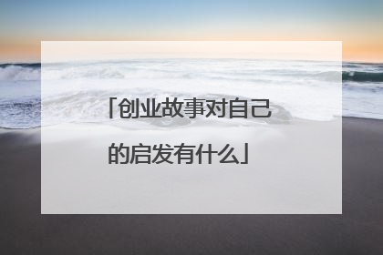 创业故事对自己的启发有什么