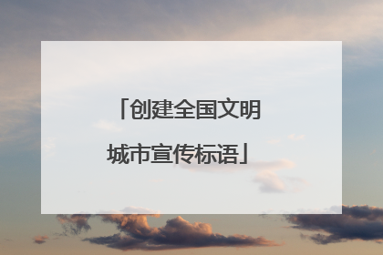 创建全国文明城市宣传标语