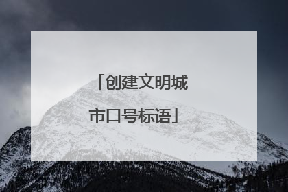 创建文明城市口号标语