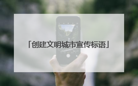 创建文明城市宣传标语