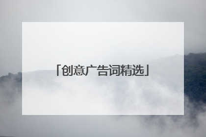 创意广告词精选