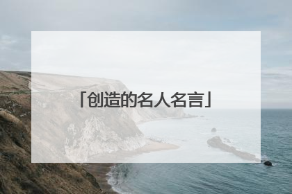 创造的名人名言