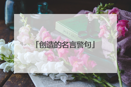 创造的名言警句
