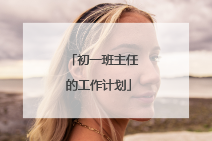 初一班主任的工作计划