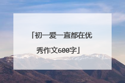 初一爱一直都在优秀作文600字