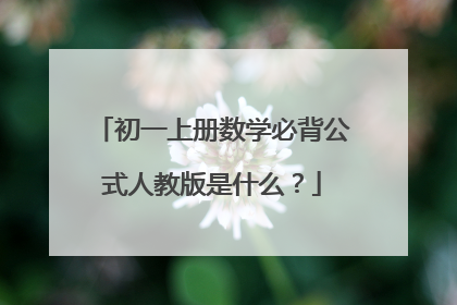 初一上册数学必背公式人教版是什么？