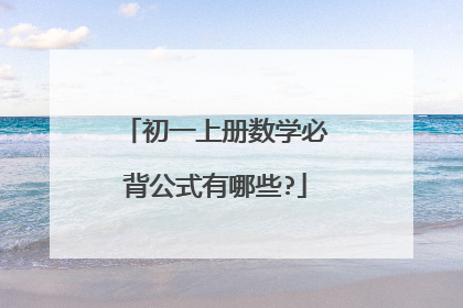 初一上册数学必背公式有哪些?