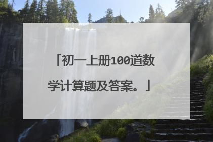 初一上册100道数学计算题及答案。