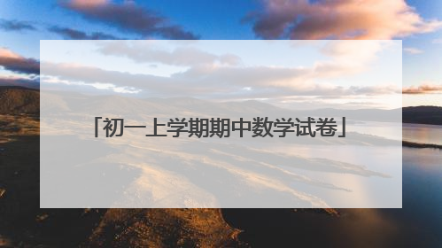 初一上学期期中数学试卷